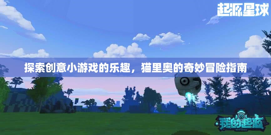 貓里奧的奇妙冒險，解鎖創(chuàng)意小游戲的樂趣