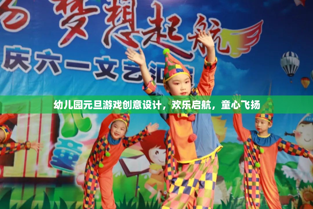 童心飛揚，歡樂啟航，幼兒園元旦游戲創(chuàng)意設計