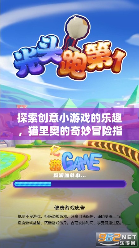 貓里奧的奇妙冒險，解鎖創(chuàng)意小游戲的樂趣