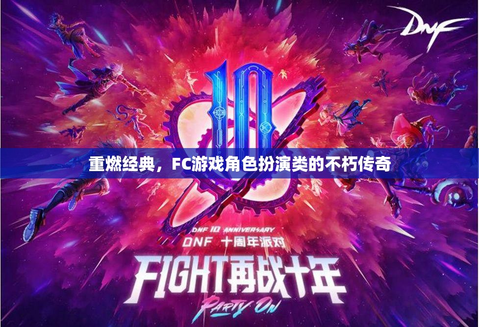 重燃經(jīng)典，F(xiàn)C游戲角色扮演類的不朽傳奇