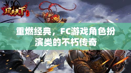 重燃經(jīng)典，F(xiàn)C游戲角色扮演類的不朽傳奇