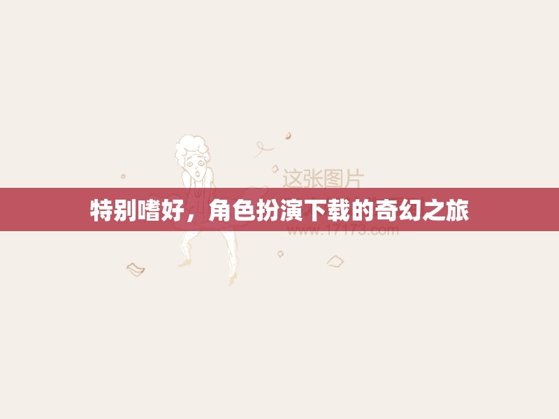 特別嗜好，角色扮演下載的奇幻之旅