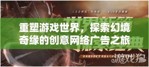 重塑游戲世界，探索幻境奇緣的創(chuàng)意網(wǎng)絡廣告之旅