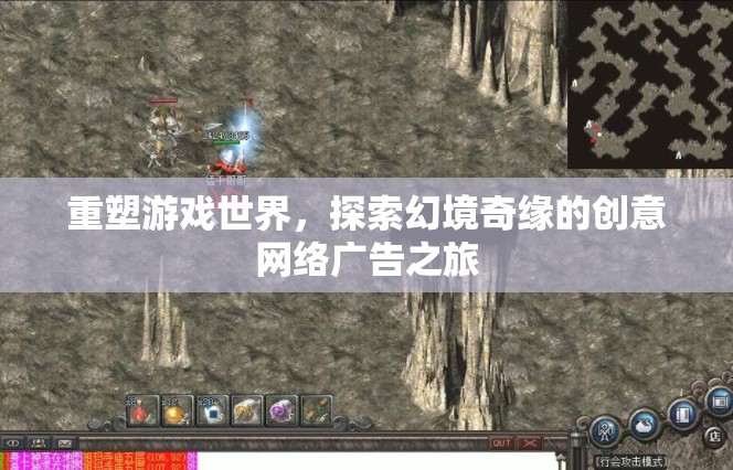 重塑游戲世界，探索幻境奇緣的創(chuàng)意網(wǎng)絡廣告之旅