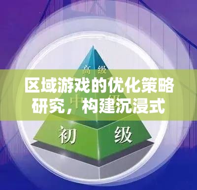 區(qū)域游戲優(yōu)化策略，打造沉浸式體驗與高效互動的未來  第2張