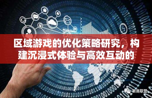 區(qū)域游戲優(yōu)化策略，打造沉浸式體驗與高效互動的未來  第3張