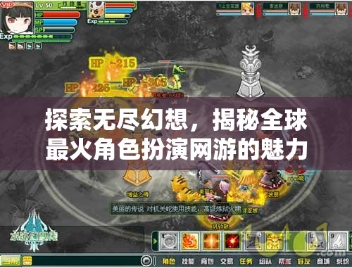 探索無(wú)盡幻想，揭秘全球最火角色扮演網(wǎng)游的魅力與深度