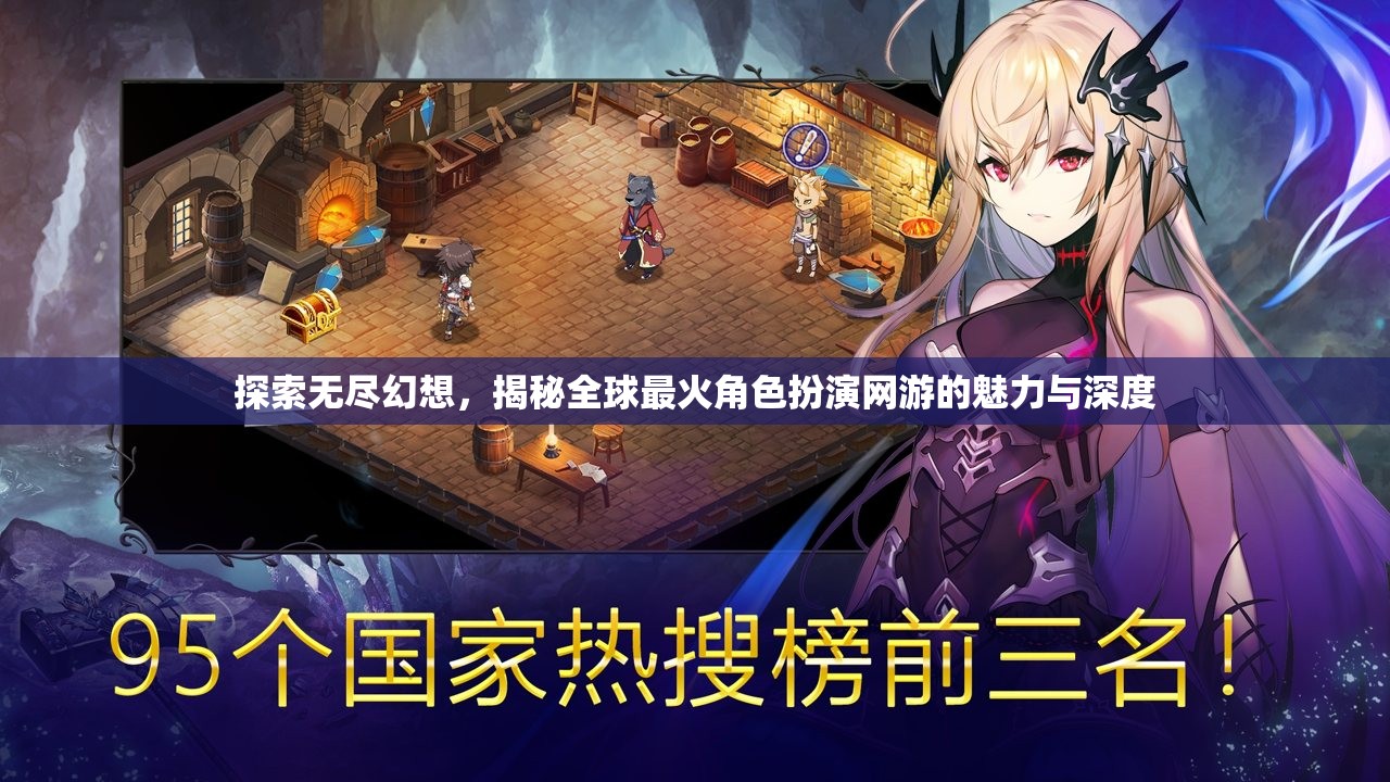 探索無(wú)盡幻想，揭秘全球最火角色扮演網(wǎng)游的魅力與深度