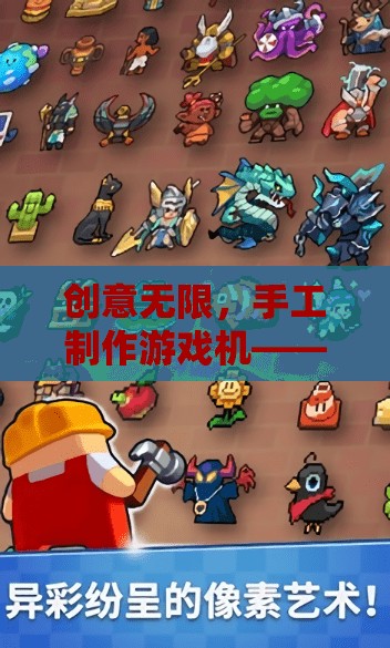創(chuàng)意手工，打造你的專屬游戲世界