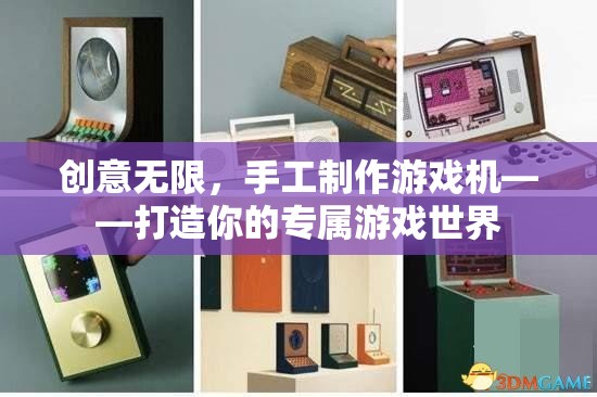 創(chuàng)意手工，打造你的專屬游戲世界