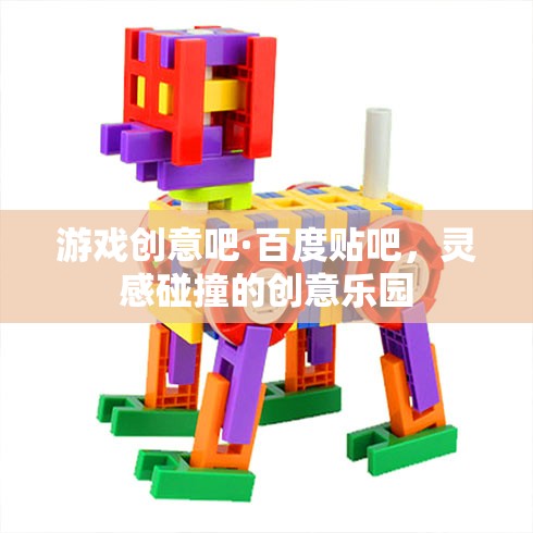 游戲創(chuàng)意吧·百度貼吧，靈感碰撞的創(chuàng)意樂園