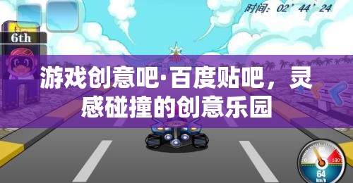 游戲創(chuàng)意吧·百度貼吧，靈感碰撞的創(chuàng)意樂園