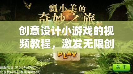 創(chuàng)意無限，解鎖設(shè)計小游戲的奇妙之旅