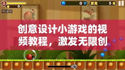 創(chuàng)意無限，解鎖設(shè)計小游戲的奇妙之旅