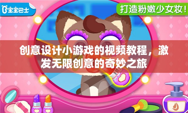 創(chuàng)意無限，解鎖設(shè)計小游戲的奇妙之旅