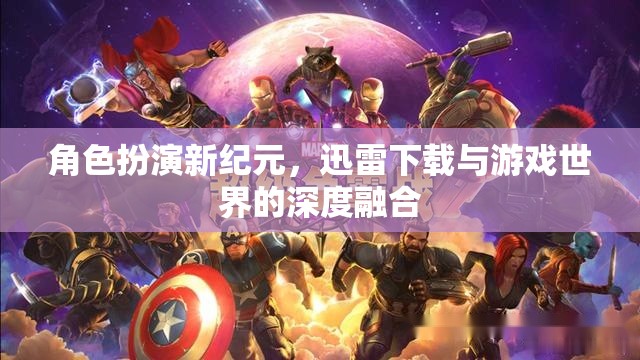 迅雷下載與游戲世界的深度融合，角色扮演新紀(jì)元  第1張