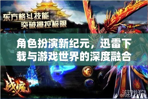 迅雷下載與游戲世界的深度融合，角色扮演新紀(jì)元  第2張