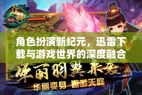 迅雷下載與游戲世界的深度融合，角色扮演新紀(jì)元  第3張