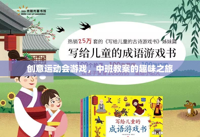 中班創(chuàng)意運動會，游戲中的趣味之旅
