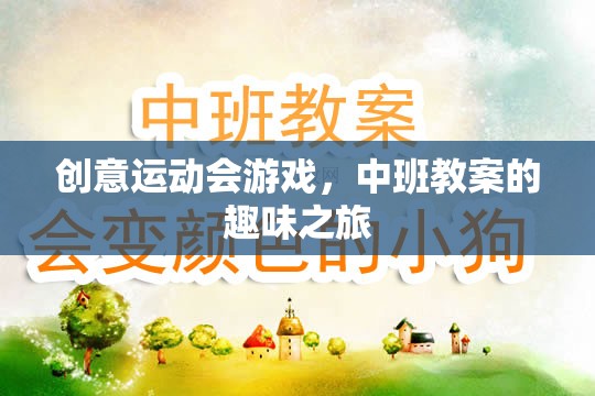 中班創(chuàng)意運動會，游戲中的趣味之旅