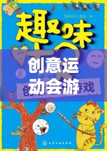 中班創(chuàng)意運動會，游戲中的趣味之旅