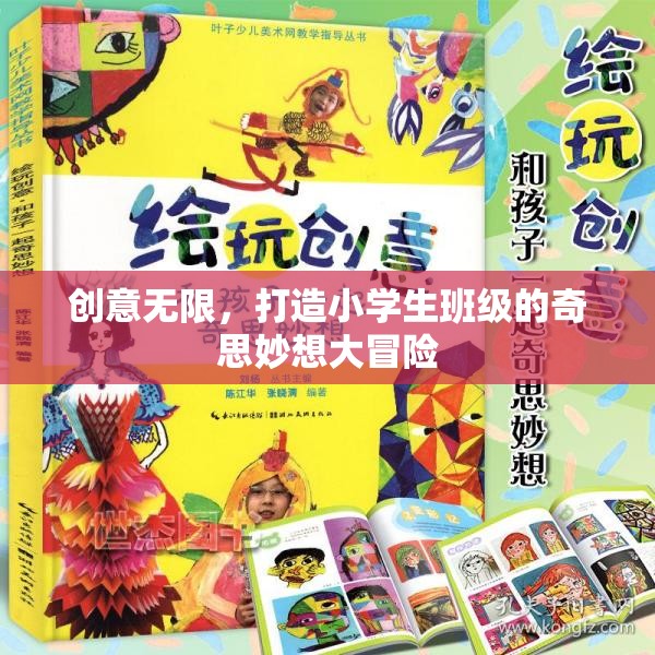 奇思妙想大冒險(xiǎn)，激發(fā)小學(xué)生班級(jí)的無(wú)限創(chuàng)意之旅
