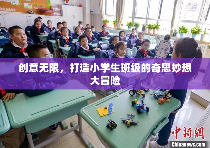 奇思妙想大冒險(xiǎn)，激發(fā)小學(xué)生班級(jí)的無(wú)限創(chuàng)意之旅