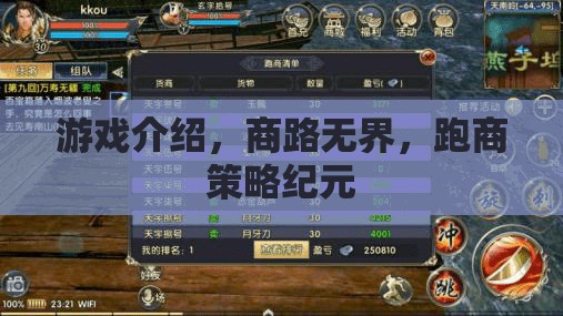 商路無(wú)界，跑商策略紀(jì)元——探索游戲中的商業(yè)帝國(guó)建設(shè)與策略