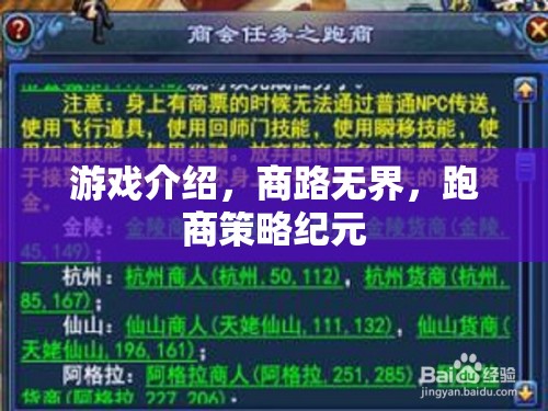 商路無(wú)界，跑商策略紀(jì)元——探索游戲中的商業(yè)帝國(guó)建設(shè)與策略