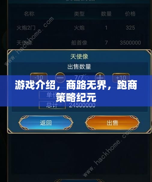 商路無(wú)界，跑商策略紀(jì)元——探索游戲中的商業(yè)帝國(guó)建設(shè)與策略