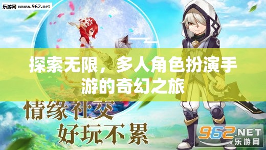 探索無限，多人角色扮演手游的奇幻之旅