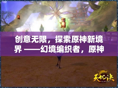 原神創(chuàng)意聯(lián)盟，幻境編織者，探索無限創(chuàng)意新境界