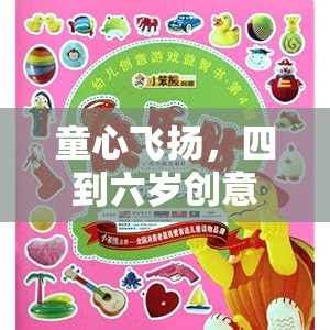 童心啟航，四到六歲創(chuàng)意游戲名字的奇妙世界