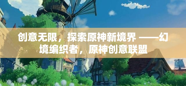原神創(chuàng)意聯(lián)盟，幻境編織者，探索無限創(chuàng)意新境界