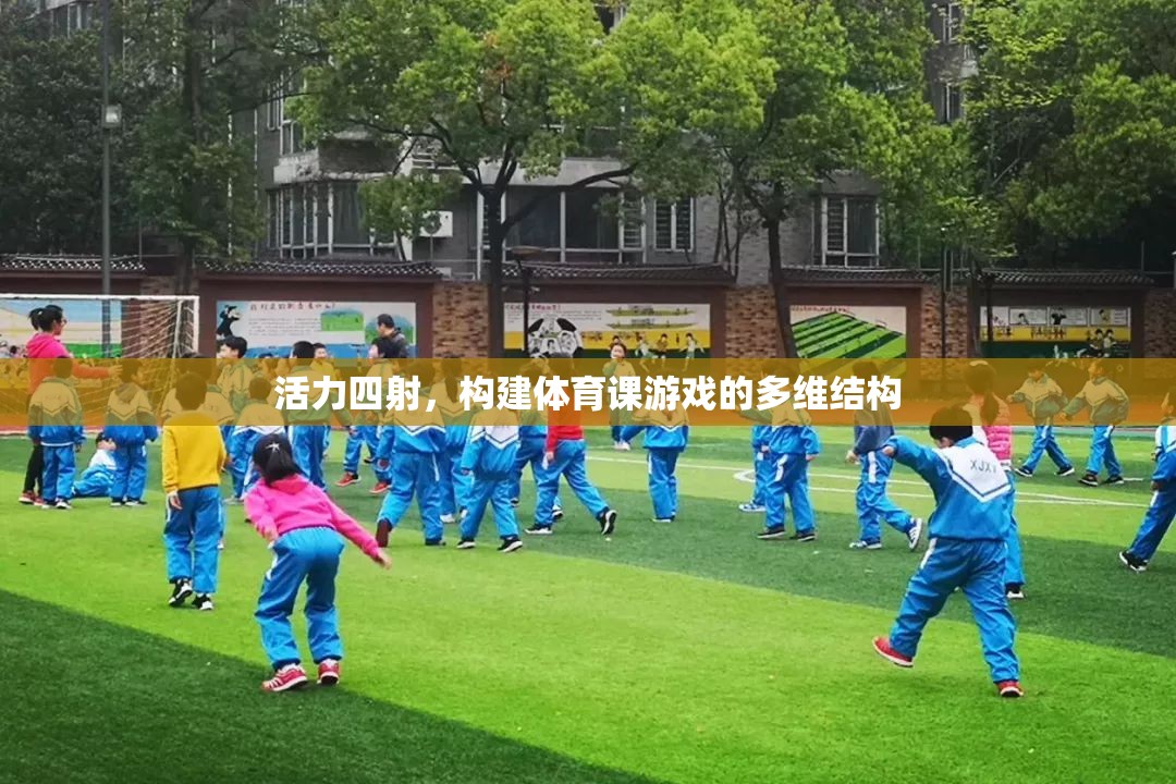 活力四射，構(gòu)建體育課游戲的多維結(jié)構(gòu)