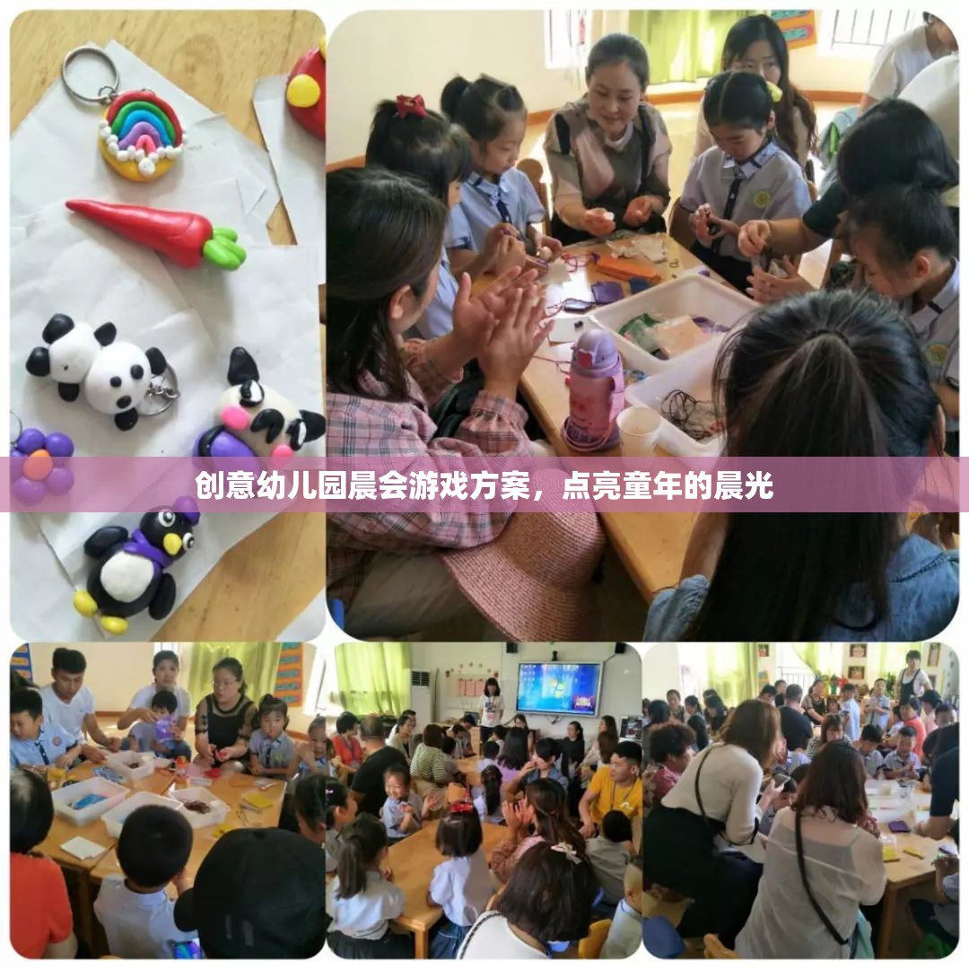 點亮童年的晨光，創(chuàng)意幼兒園晨會游戲方案