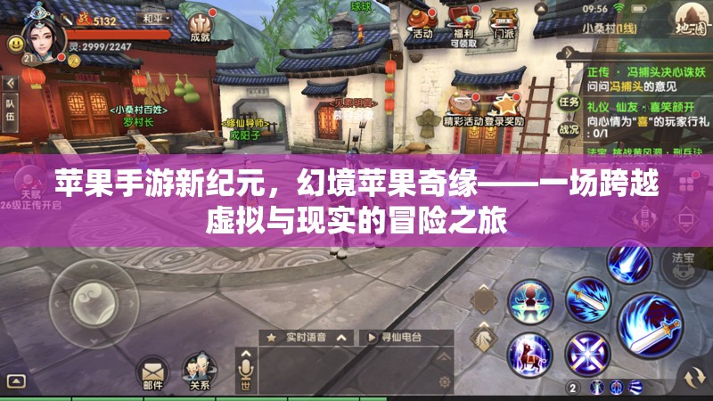 蘋果手游新紀元，幻境蘋果奇緣——一場跨越虛擬與現(xiàn)實的冒險之旅