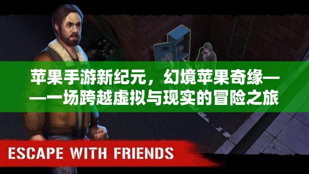 蘋果手游新紀元，幻境蘋果奇緣——一場跨越虛擬與現(xiàn)實的冒險之旅