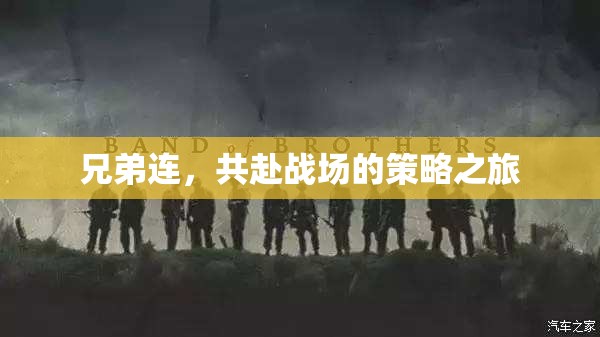 兄弟連，共赴策略戰(zhàn)場(chǎng)的英勇之旅