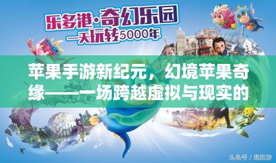 蘋果手游新紀元，幻境蘋果奇緣——一場跨越虛擬與現(xiàn)實的冒險之旅