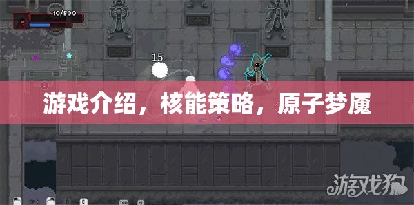 核能策略，原子夢魘的深度解析