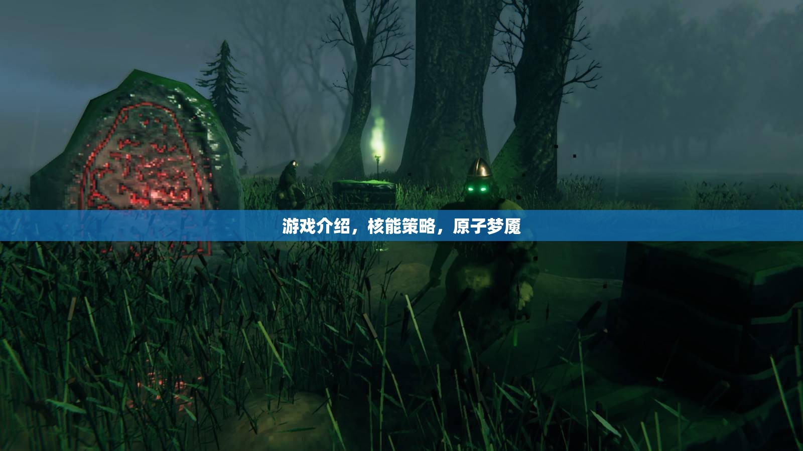 核能策略，原子夢魘的深度解析