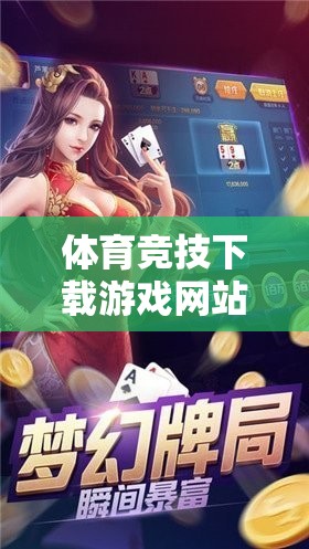 點(diǎn)燃運(yùn)動激情，暢游虛擬賽場，體育競技下載游戲網(wǎng)站