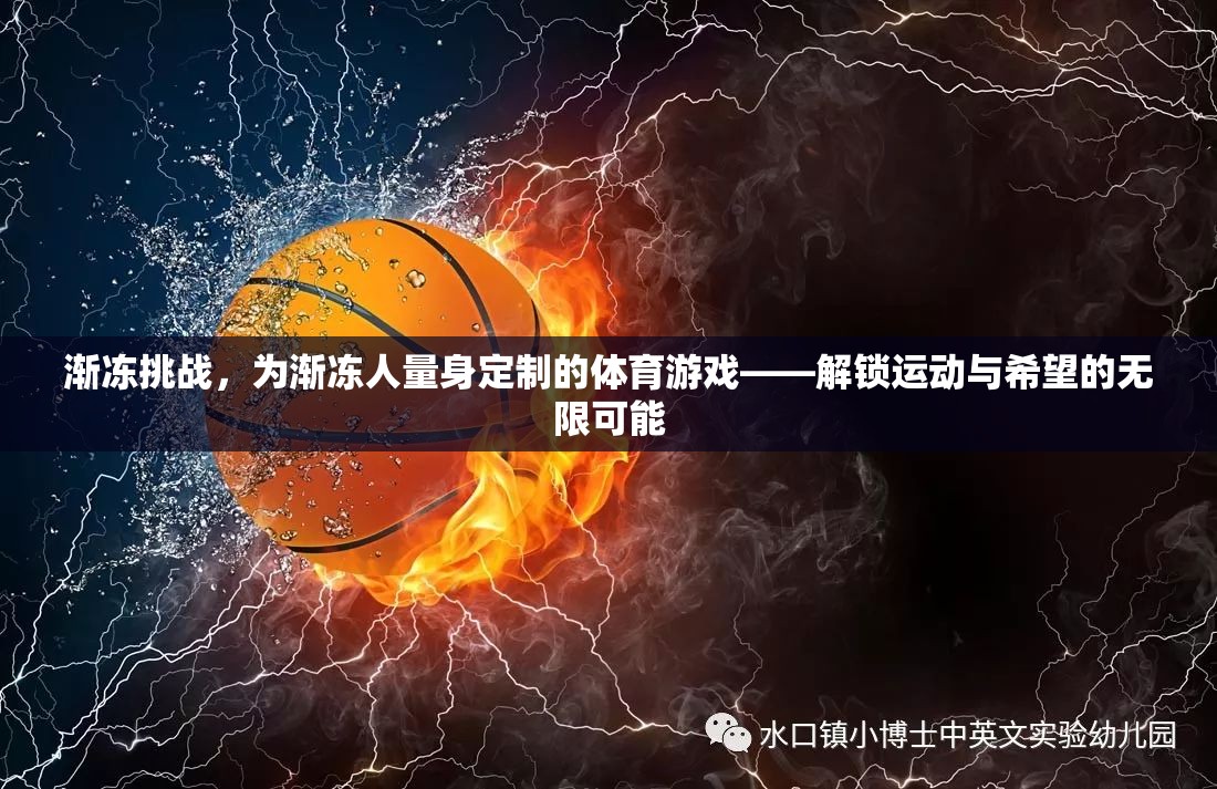 漸凍挑戰(zhàn)，解鎖運動與希望的無限可能