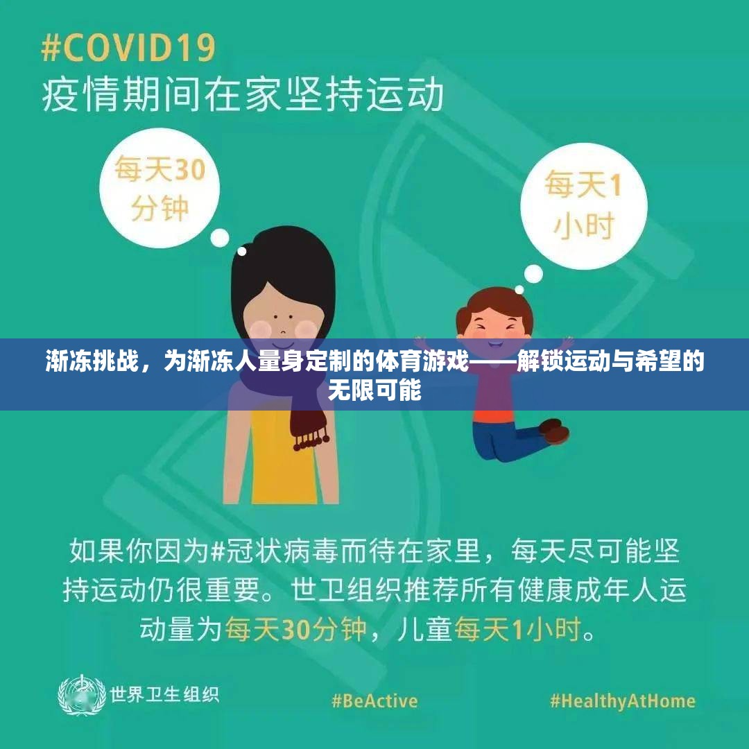 漸凍挑戰(zhàn)，解鎖運動與希望的無限可能