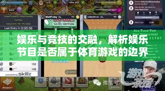 娛樂(lè)與競(jìng)技的交融，探索娛樂(lè)節(jié)目與體育游戲的邊界