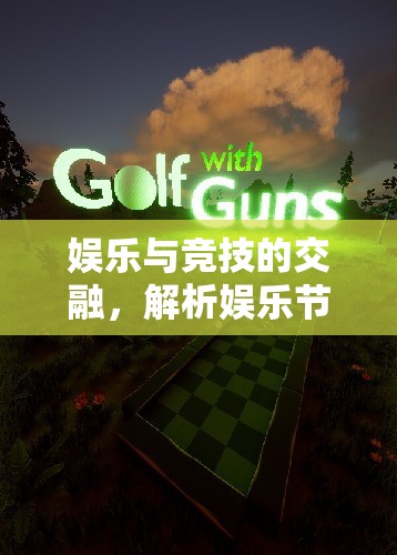 娛樂(lè)與競(jìng)技的交融，探索娛樂(lè)節(jié)目與體育游戲的邊界
