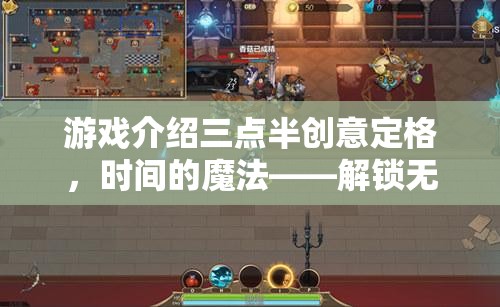 解鎖三點(diǎn)半創(chuàng)意定格，時(shí)間的魔法，開啟無限創(chuàng)意的趣味下載之旅