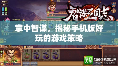 掌中智謀，揭秘手機版游戲中的策略樂趣