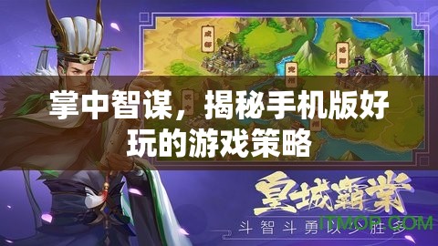掌中智謀，揭秘手機版游戲中的策略樂趣
